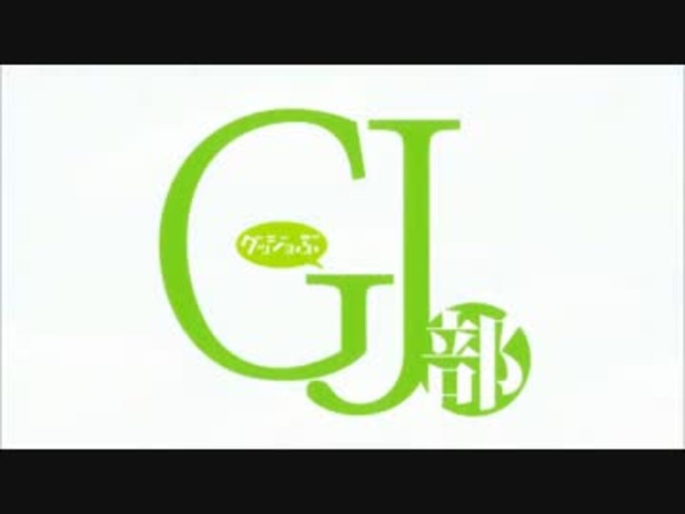 Gj部opに中毒にさせたい動画 ニコニコ動画