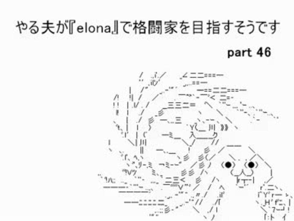 人気の Elona 動画 5 3本 37 ニコニコ動画