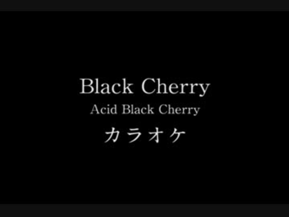 歌ってみた Black Cherry Acid Black Cherry カラオケ ニコニコ動画