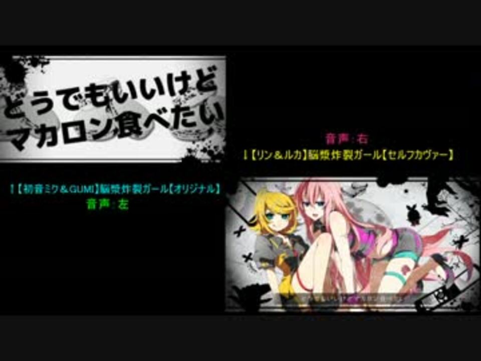 初音ミク Gumi リン ルカ 脳漿炸裂ガール 混ぜてみた ニコニコ動画