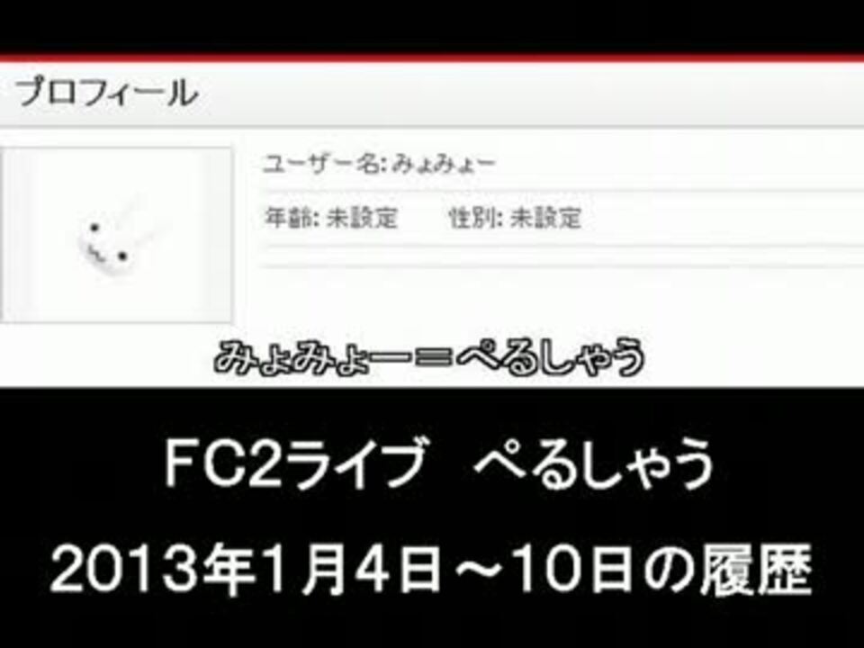 2013/01/04～01/10　FC2ライブ履歴　ぺるしゃう - ニコニコ動画