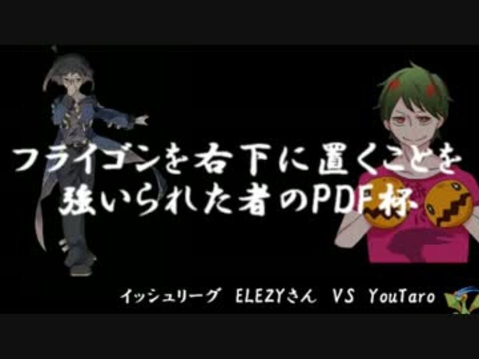 ポケモン フライゴンを強いられた者のpdf杯準決勝 Vs Elezyさん ニコニコ動画