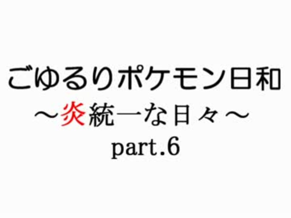 ポケモンｂｗ2実況 ごゆるりポケモン日和 炎統一な日々 Part 6 ニコニコ動画