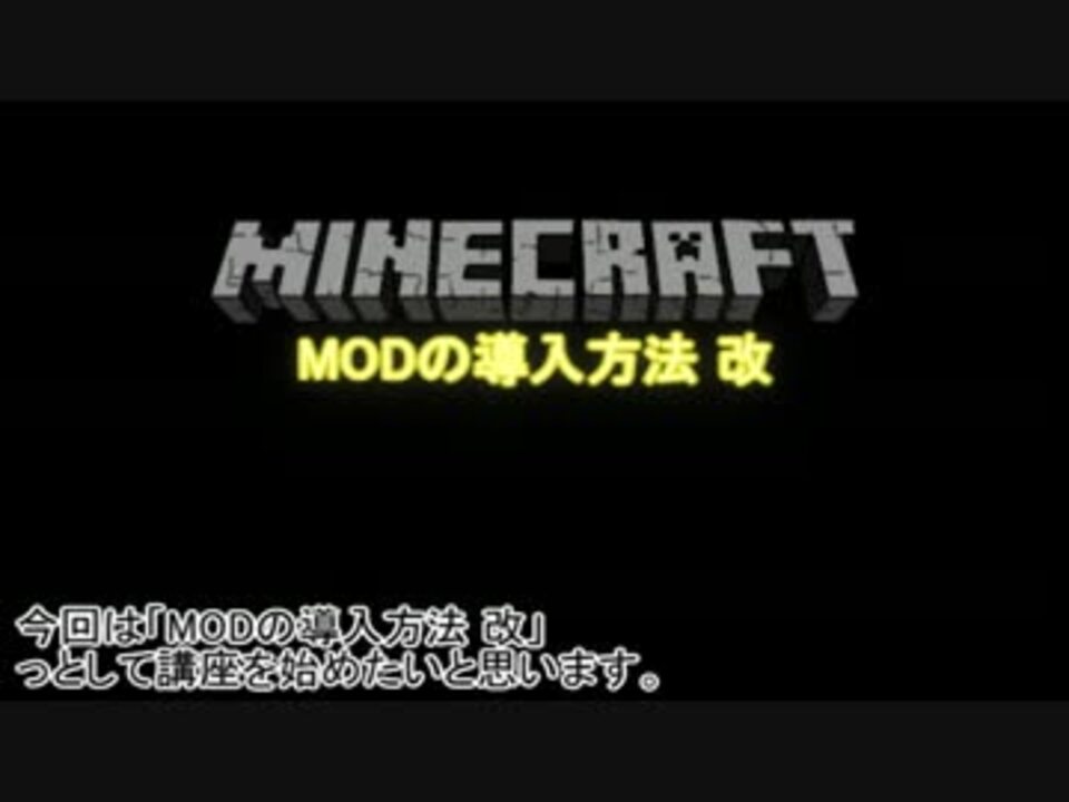 Minecraft マイクラ講座 Mod導入方法 改 ゆっくり Lesson 02 ニコニコ動画