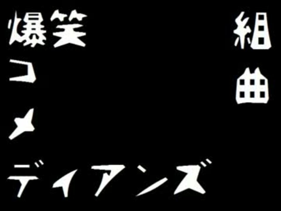 芸人mad 組曲 爆笑コメディアンズ ニコニコ動画