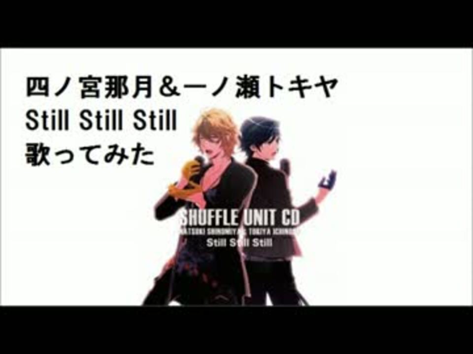 那月 トキヤ Still Still Stillを歌ってみました うたプリ ニコニコ動画