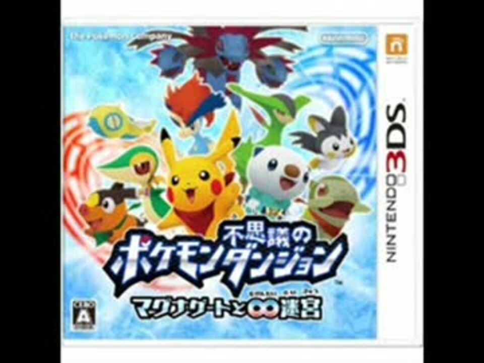 ポケモン不思議のダンジョン マグナゲートと 迷宮bgm集その７ ニコニコ動画