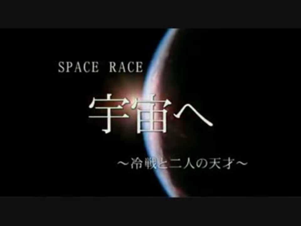 Ｓｐａｃｅ　Ｒａｃｅ　宇宙へ～冷戦と二人の天才～