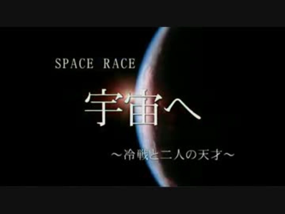 宇宙へ ～冷戦と二人の天才～ 第２回「衛星開発」 - ニコニコ動画