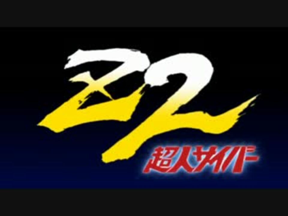 ニコニコ 超人サイバーZ2 OP - ニコニコ動画
