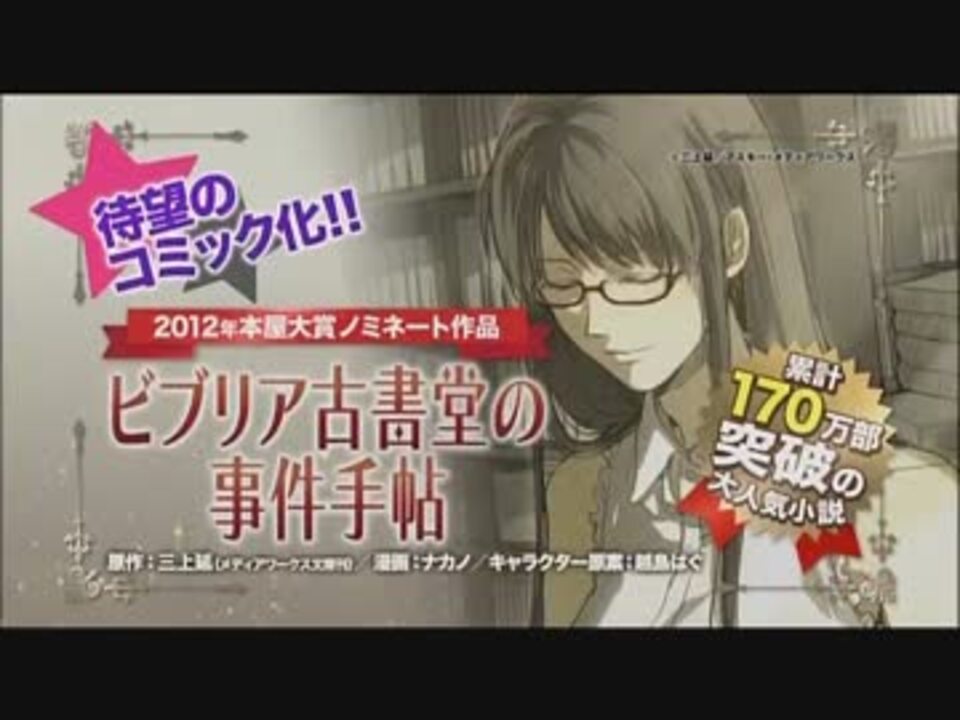 人気の ビブリア古書堂の事件手帖 動画 16本 ニコニコ動画