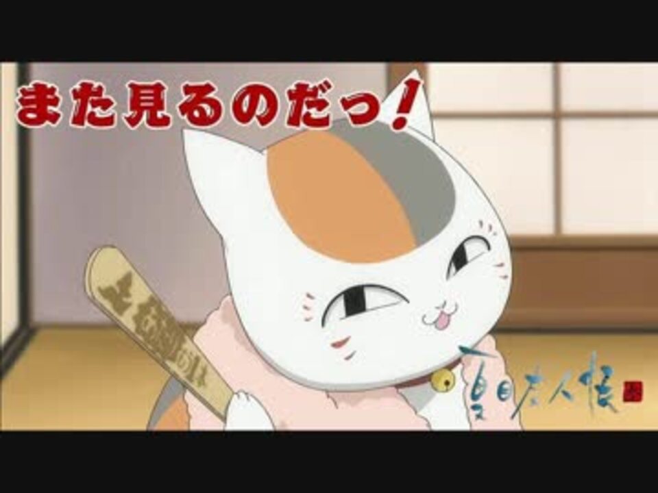 人気の ニャンコ先生 夏目友人帳 動画 187本 4 ニコニコ動画