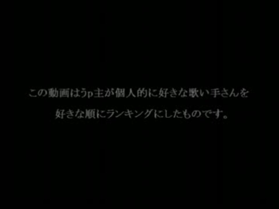 個人的に好きな歌い手ランキング 作ってみた ニコニコ動画