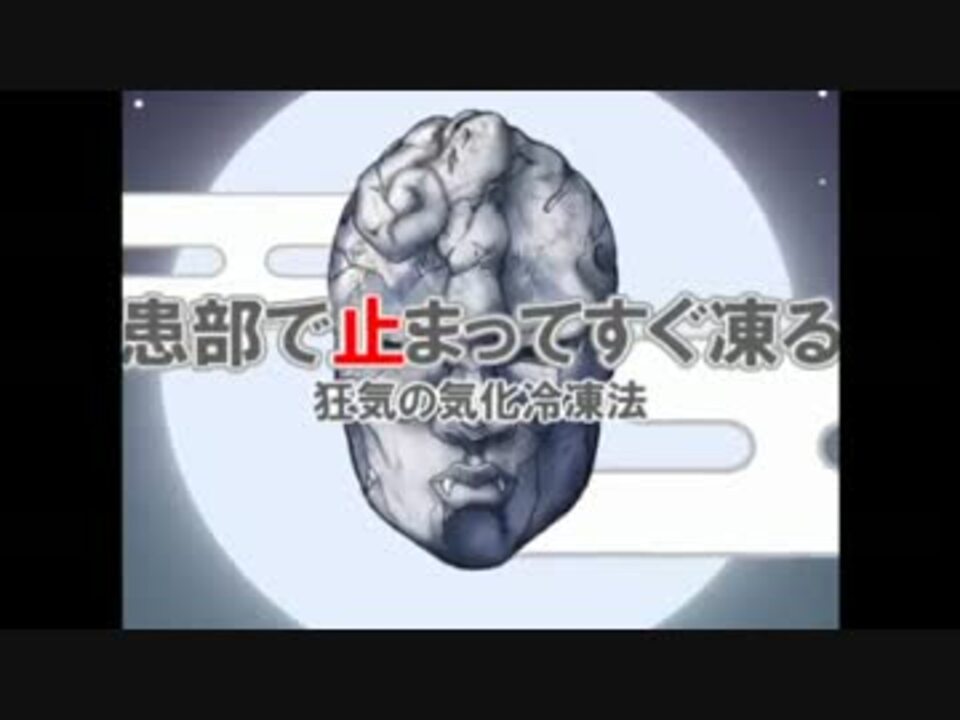 患部で止まってすぐ凍る 狂気の気化冷凍法 ニコニコ動画