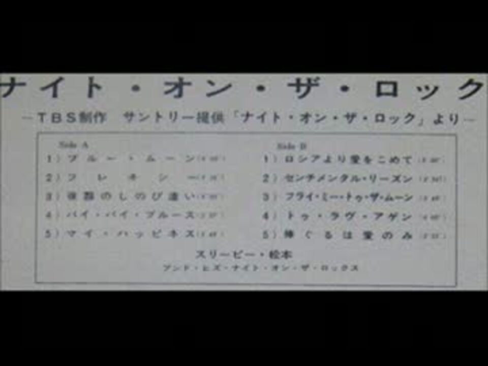 レコードスリーピー松本「ナイト・オン・ザ・ロック」サントリー提供
