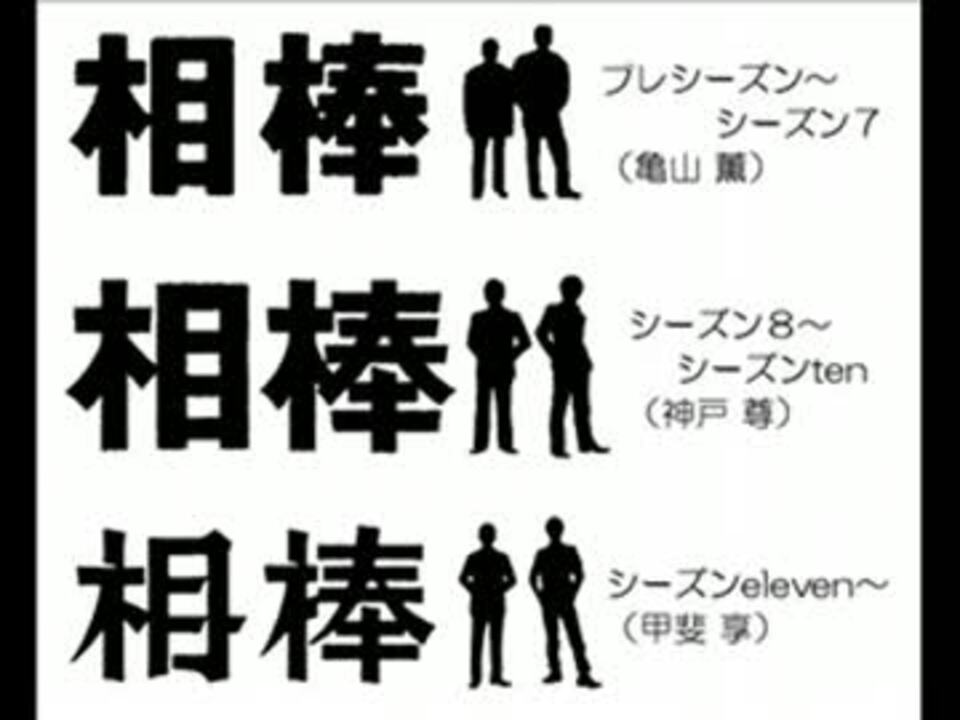 人気の 相棒 Op 動画 6本 ニコニコ動画