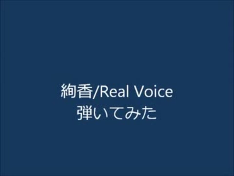 ギター 絢香 Real Voice たっつん ニコニコ動画