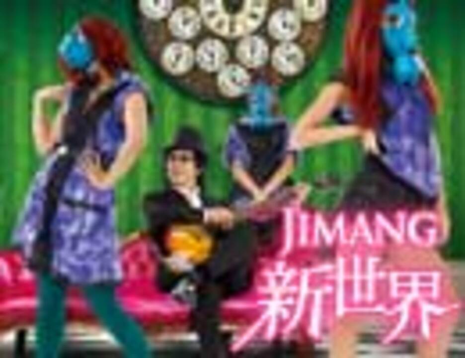 人気の Jimang 動画 187本 ニコニコ動画