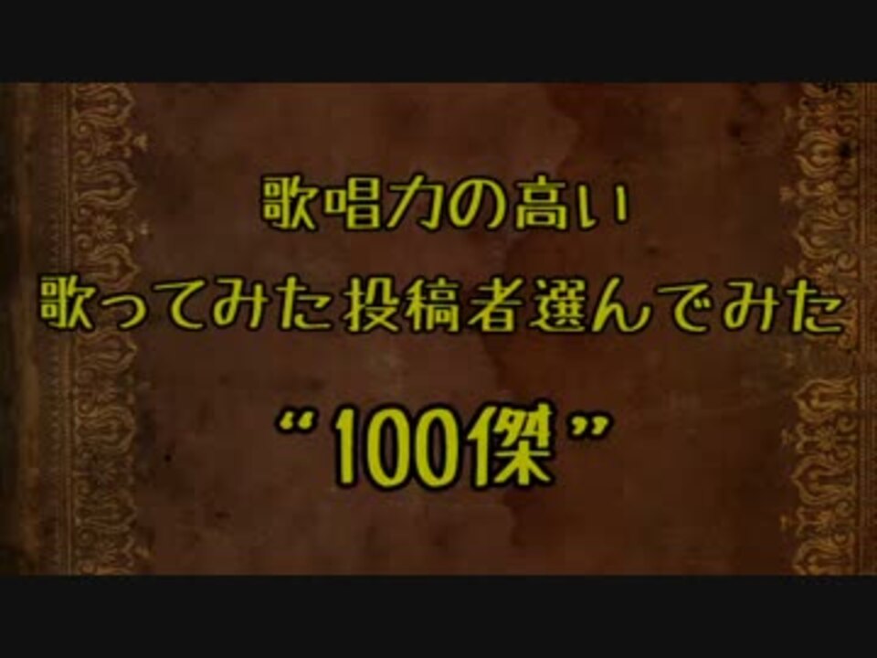 12年度 歌唱力の高い歌ってみた投稿者選んでみた Q 100傑 ニコニコ動画