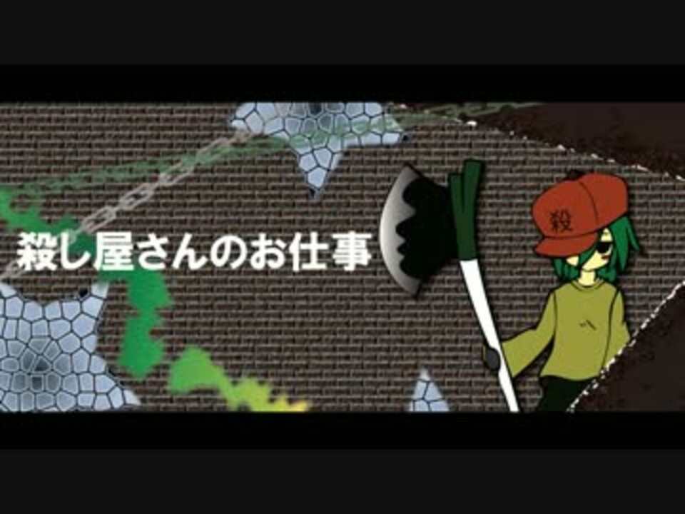 殺し屋さんのお仕事 ミクが歌うオリジナル曲 ダダ丸 ニコニコ動画