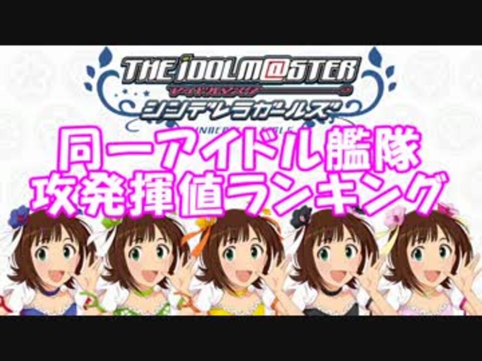 モバマス 同一アイドル艦隊 攻発揮値ランキング ニコニコ動画