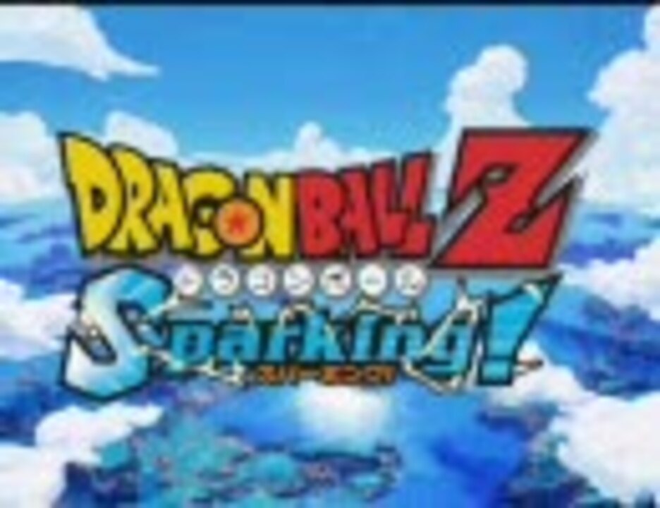 動作確認済み 「ドラゴンボールZ Sparking! METEOR」 みにくく