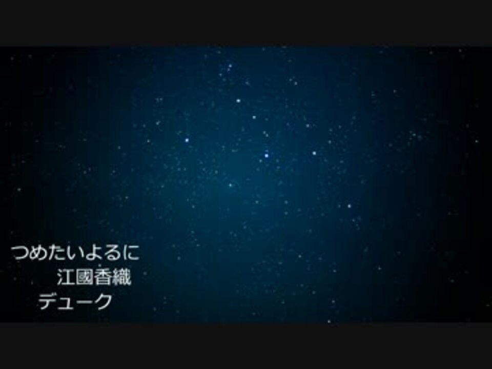 つめたいよるに まったり声がデュークを朗読してみた 江國香織 ニコニコ動画