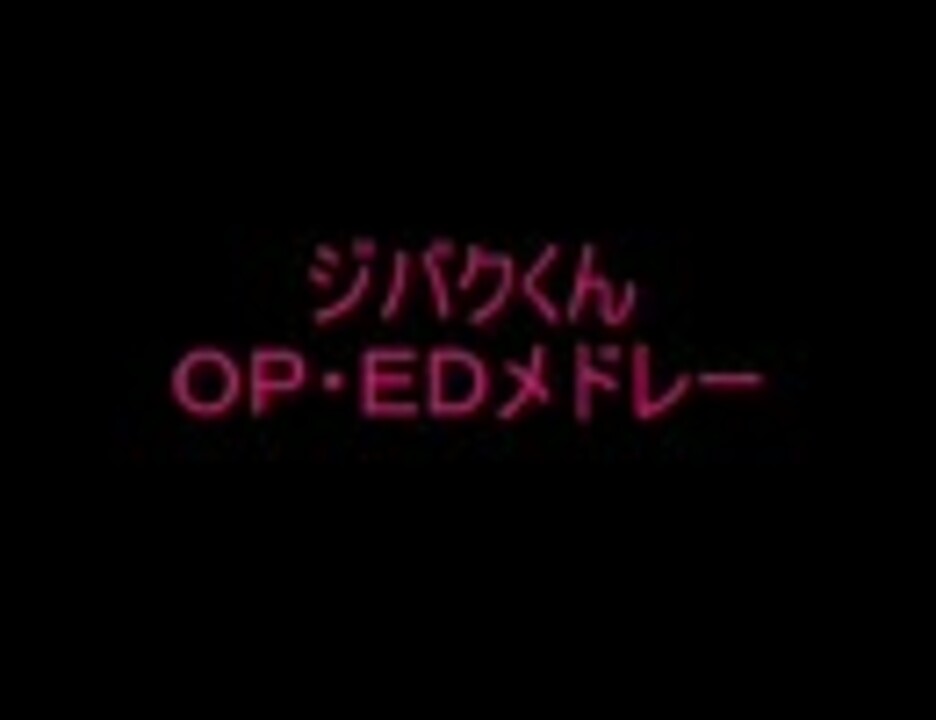 ジバクくん全op Ed Full ニコニコ動画