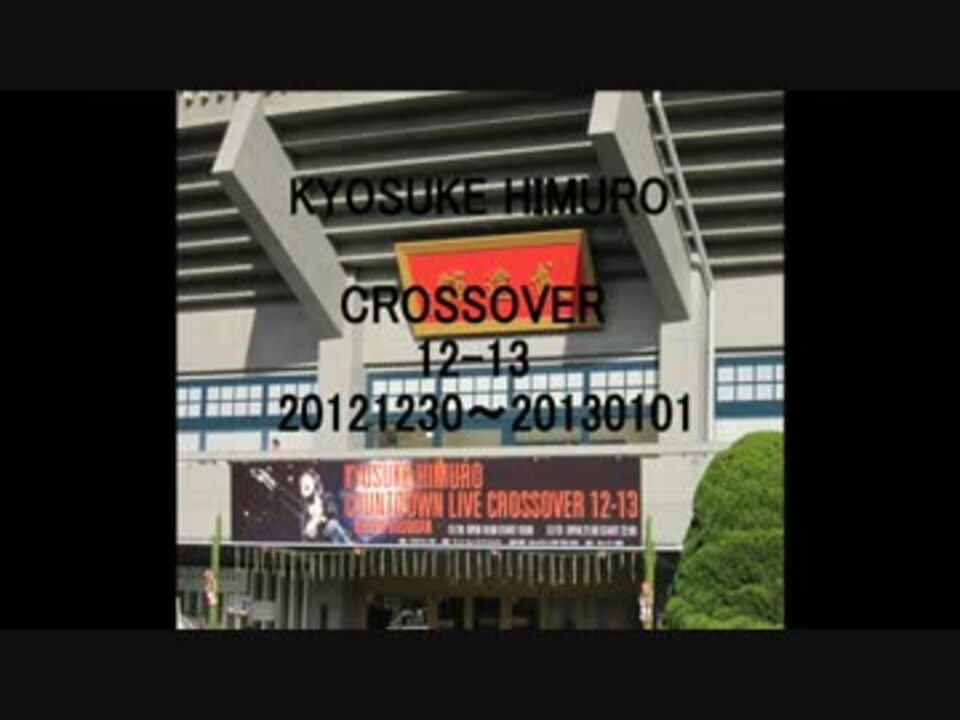 氷室京介　COUNTDOWN LIVE CROSSOVER 12-13　武道館周辺