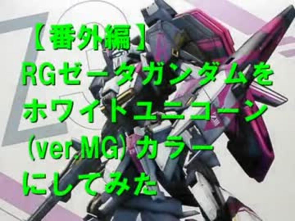 番外編 Rgゼータガンダムをホワイトユニコーン Ver Mg カラーにしてみた ニコニコ動画