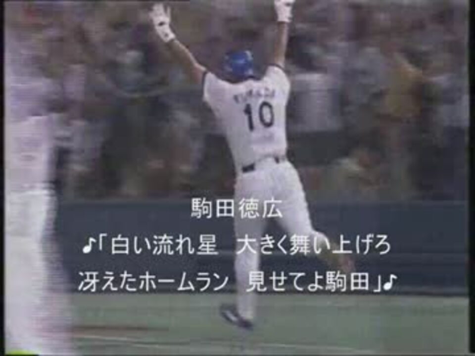 横浜ベイスターズ １９９４年開幕1 9応援歌 ニコニコ動画