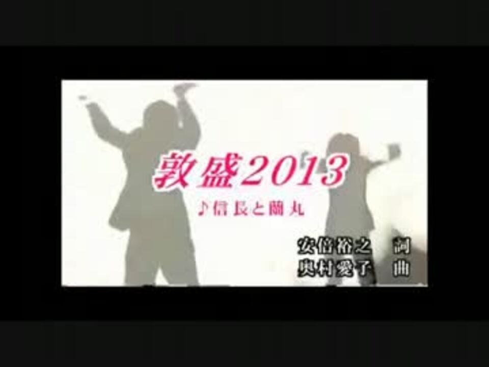 即席カラオケ 信長と蘭丸 敦盛13 ニコニコ動画