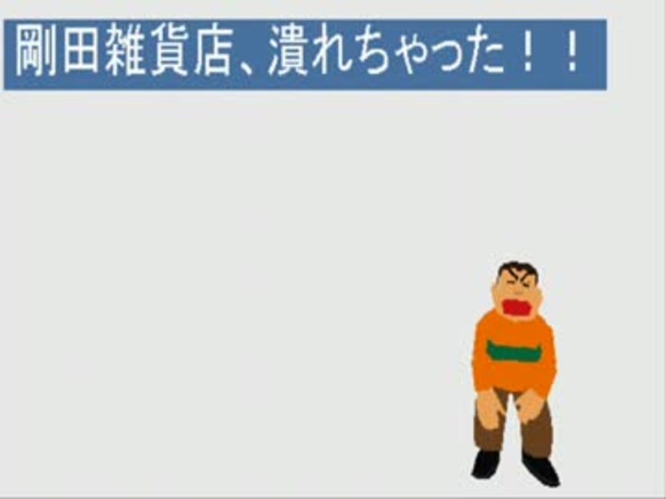 剛田雑貨店 潰れちゃった ニコニコ動画