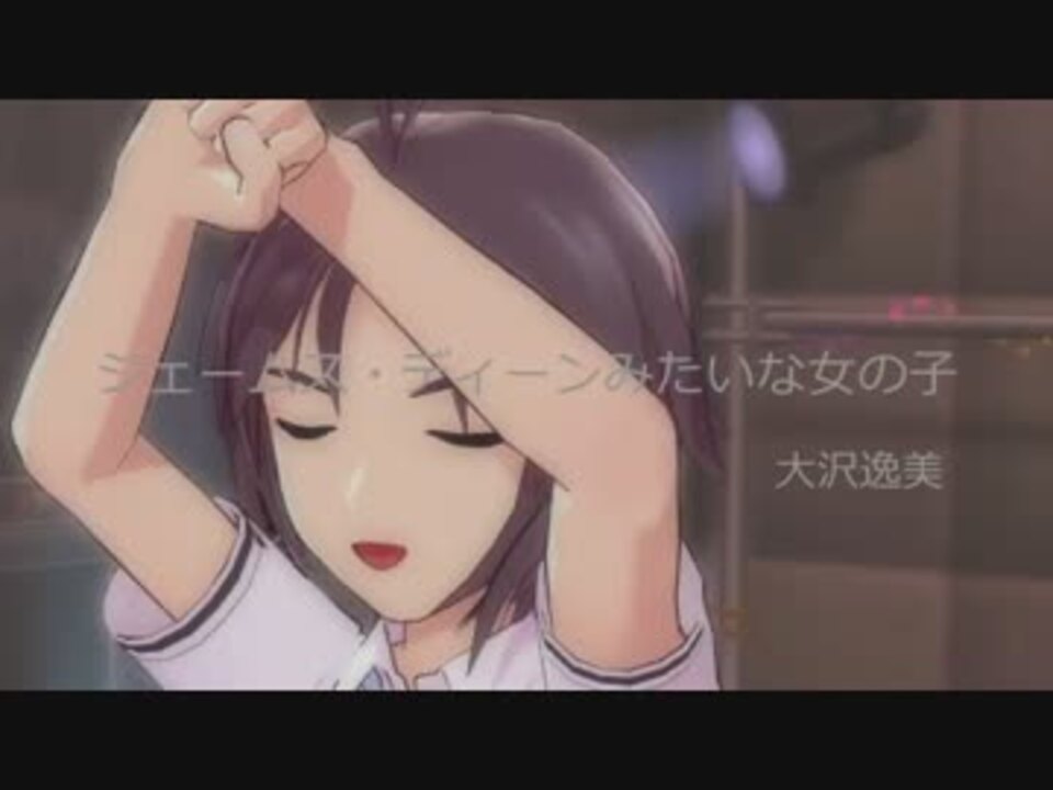 アイドルマスター ジェームス ディーンみたいな女の子 大沢逸美 ニコニコ動画
