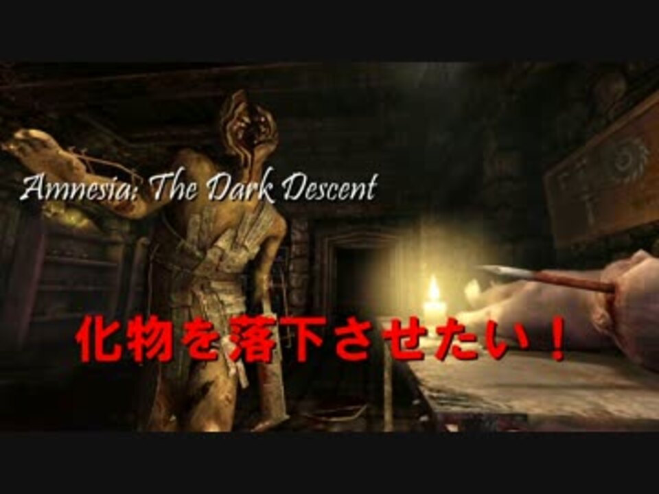 化物を落下させたい Amnesia The Dark Descent 検証 ニコニコ動画