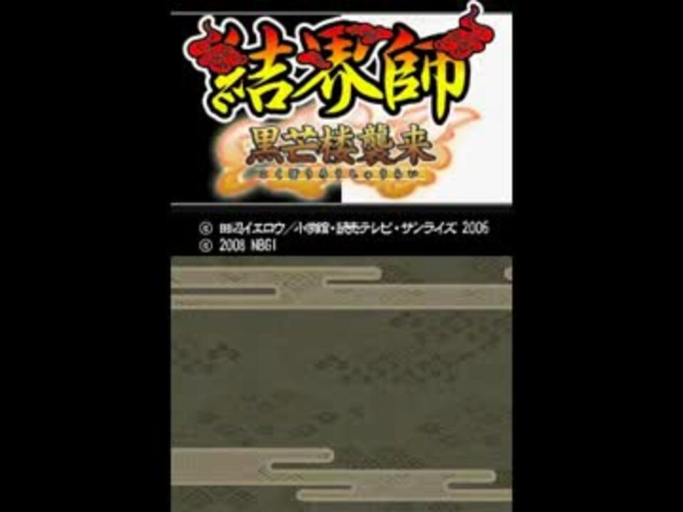 Tas 結界師 黒芒楼襲来 結界術修行 改 ニコニコ動画
