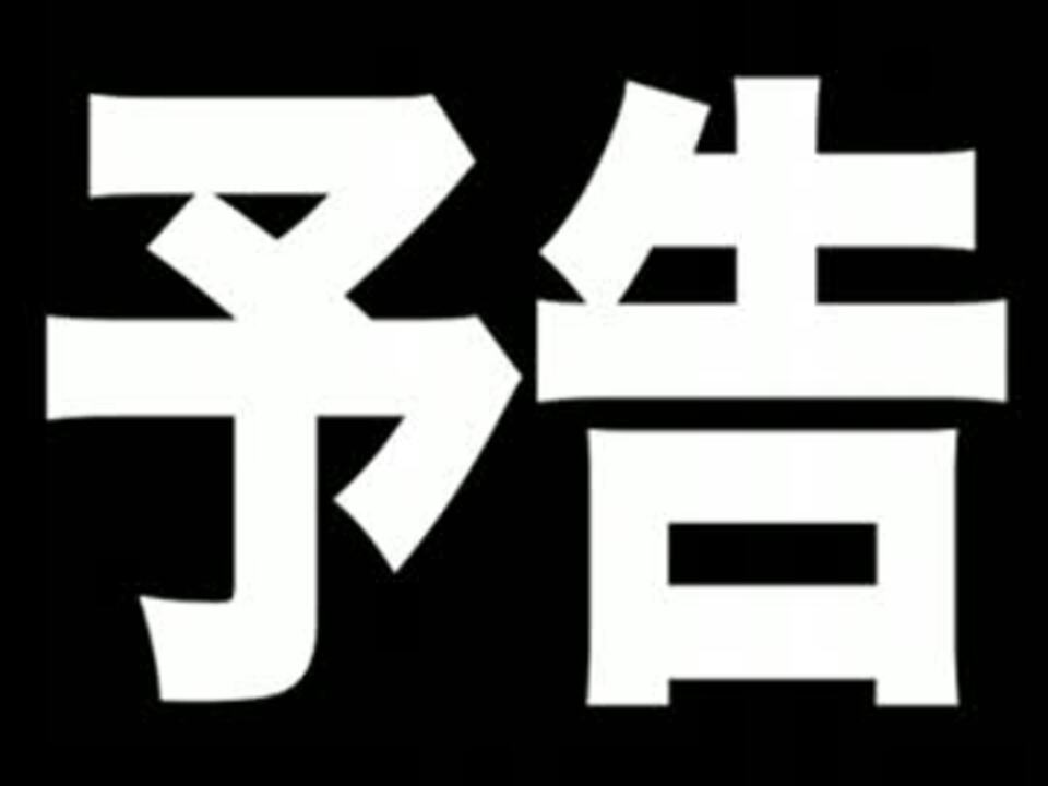 100分間耐久 エヴァンゲリオン 次回予告 ニコニコ動画