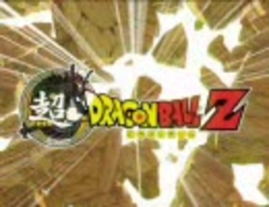 Ps2 超 Dragon Ball Z 超 ドラゴンボール Z Op ニコニコ動画