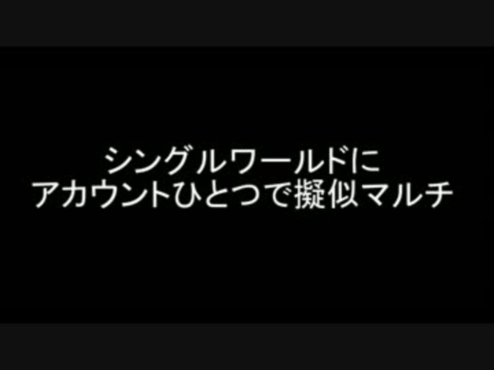 Minecraft アカウントひとつでシングルワールドを擬似マルチにする方法 ニコニコ動画