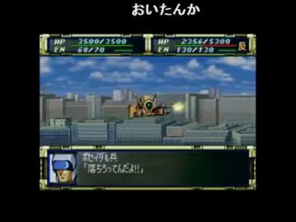 人気の スパロボ スーパーロボット大戦f 動画 1 191本 29 ニコニコ動画