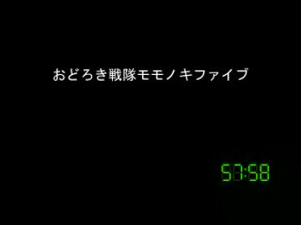 [コメント専用]おどろき戦隊モモノキファイブ　第１９８話