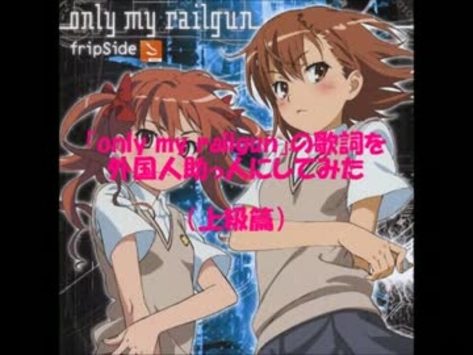 Only My Railgun の歌詞を助っ人外国人にしてみた 廃人篇 ニコニコ動画