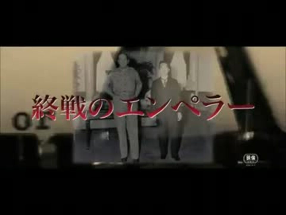 終戦のエンペラー 日本版特報 ニコニコ動画