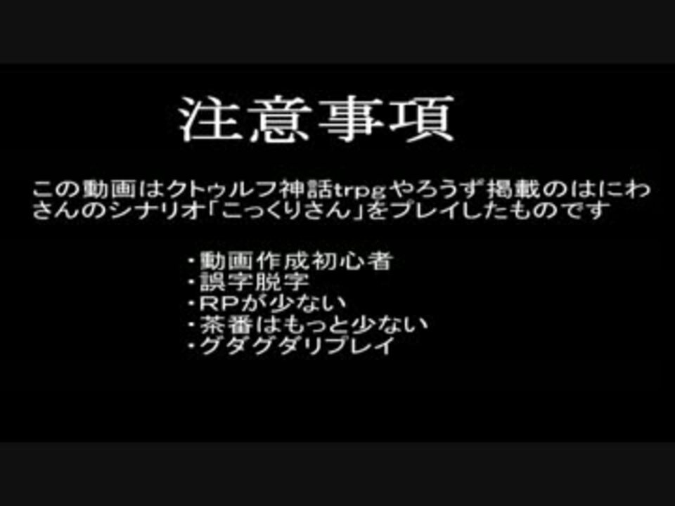 人気の 初心者クトゥルフリプレイ こっくりさん 動画 9本 ニコニコ動画