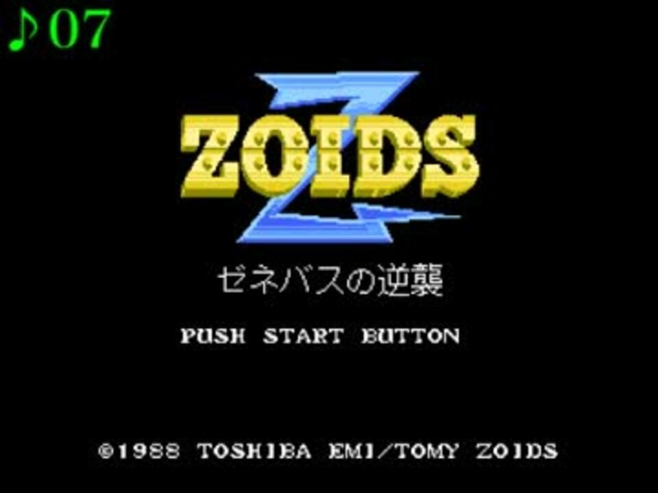 【ファミコン】ZOIDS2 （ゾイド2） ゼネバスの逆襲 BGM集