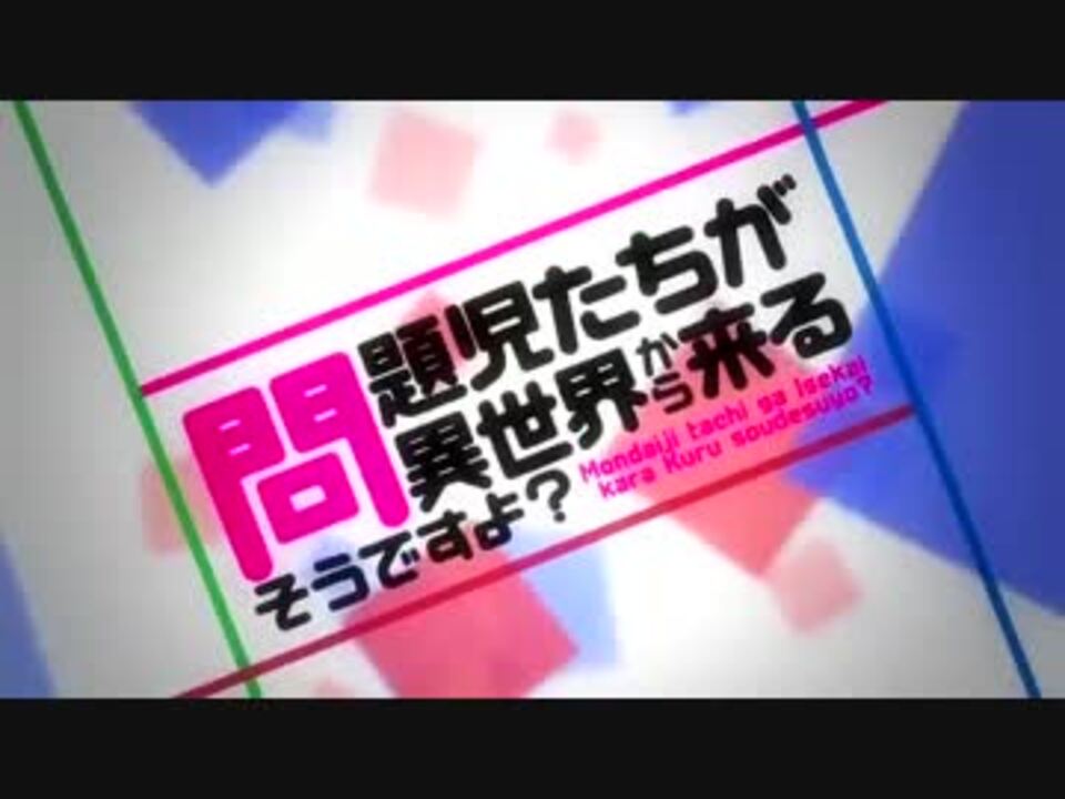 問題児たちが異世界から来るそうですよ のopを叫んだった ニコニコ動画