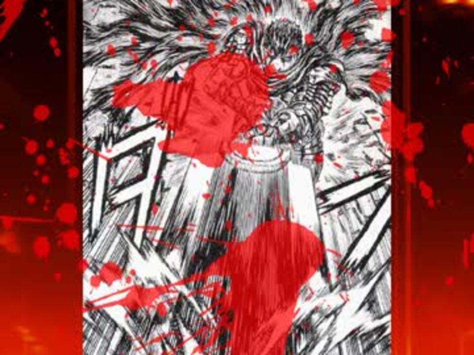 人気の ベルセルク 動画 1 575本 9 ニコニコ動画