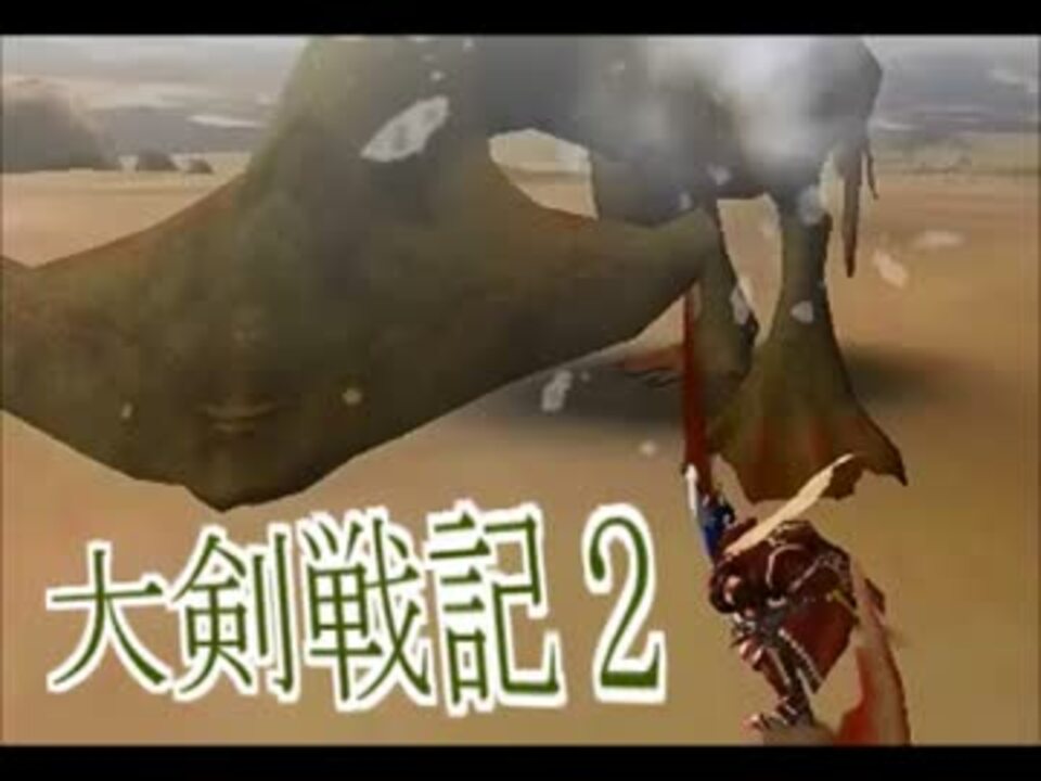 【MHF】実況＠大剣戦記２：上位キリン【007】 - ニコニコ動画