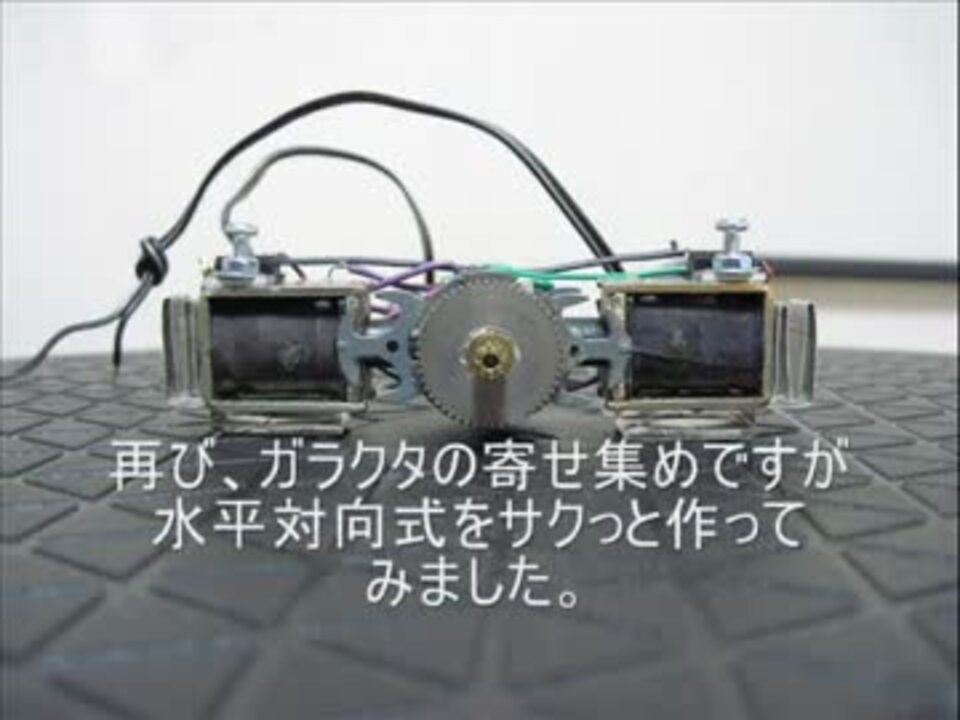 非効率モーター 水平対向 ニコニコ動画