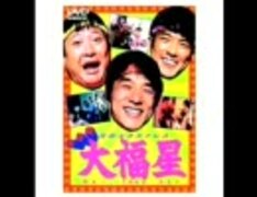 大福星 主題歌『幸運序曲 大福星のテーマ』 - ニコニ・コモンズ